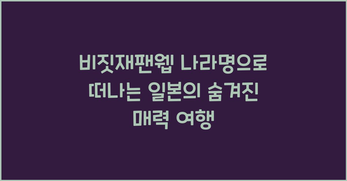 비짓재팬웹 나라명