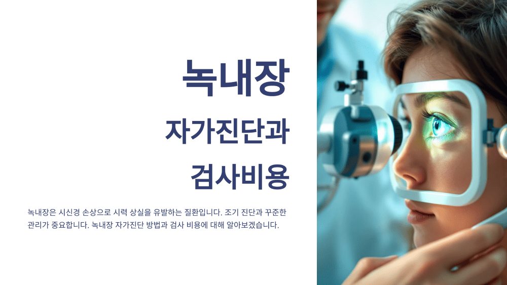 녹내장 자가진단, 검사 비용