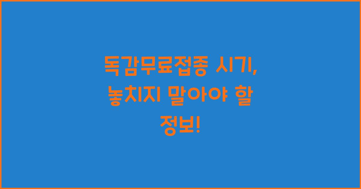 독감무료접종 시기