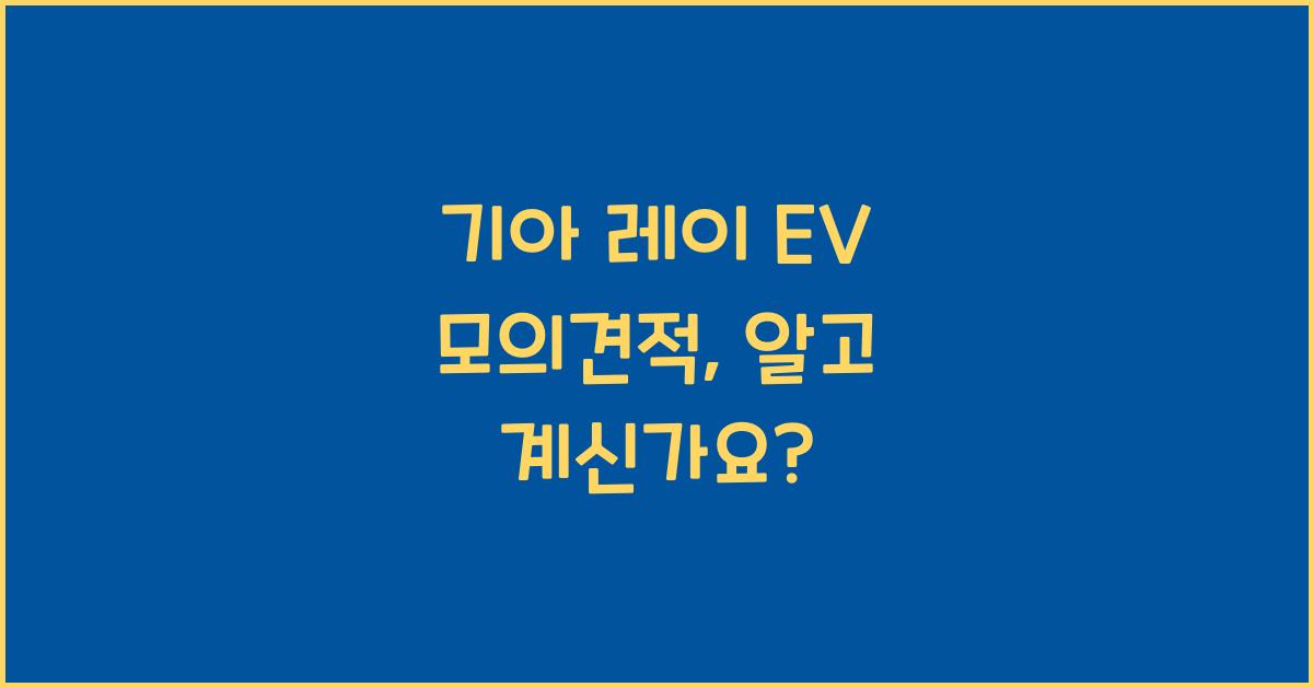 기아 레이 EV 모의견적