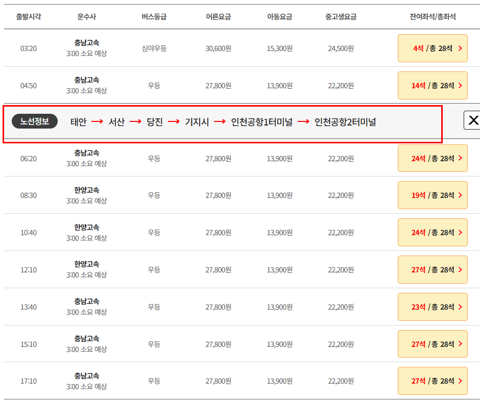 태안 인천공항 리무진 버스 시간표 요금 예매방법