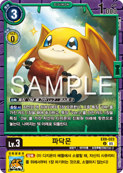 디지몬카드 테마 부스터 팩 VERSUS MONTERS 수록 카드 EX9-023 파닥몬