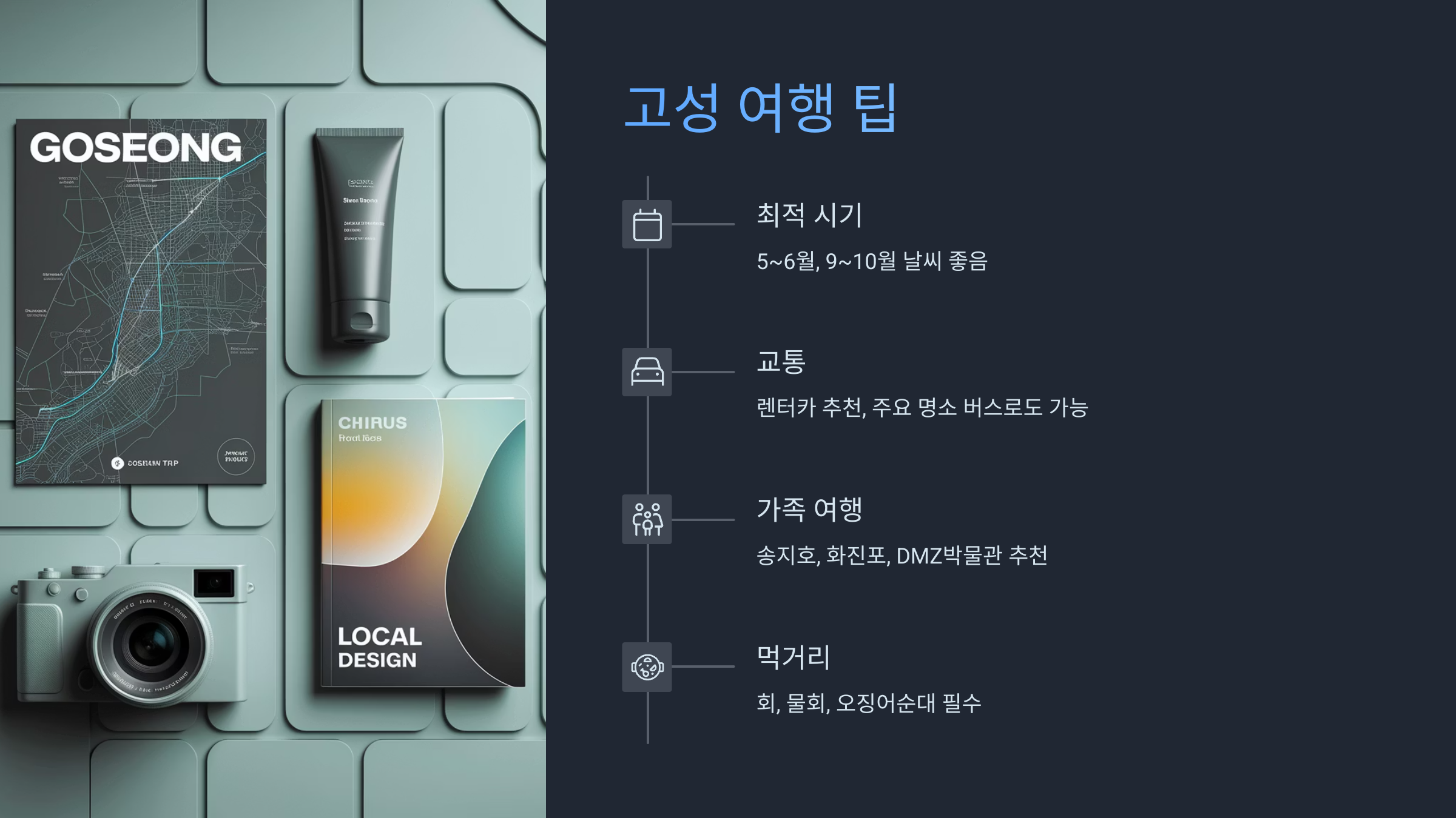 고성 여행팁