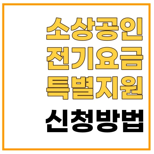 소상공인-전기요금지원_썸네일