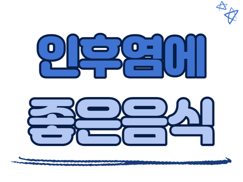 인후염에 좋은 음식