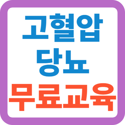 고혈압-당뇨-무료교육