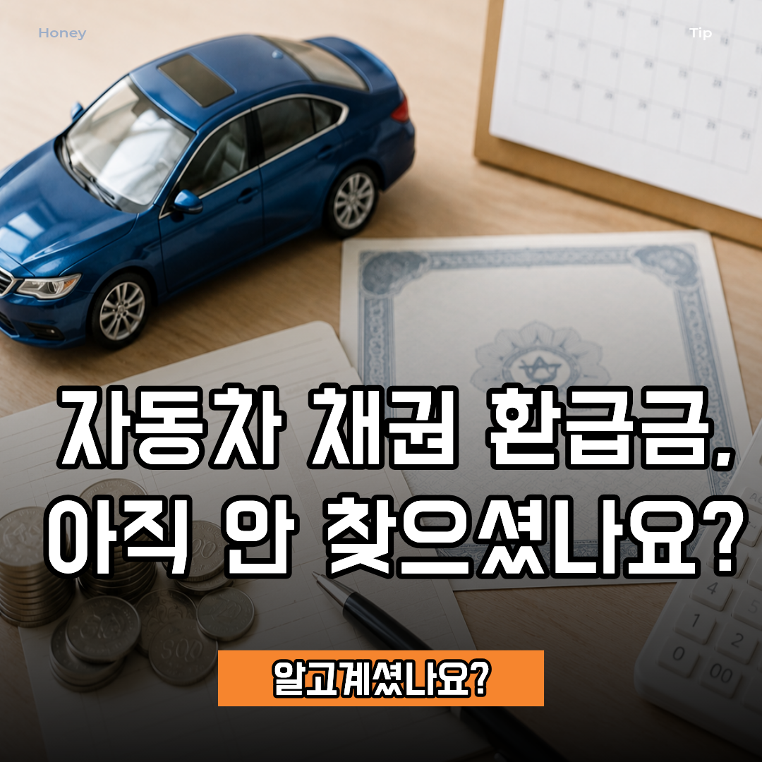 자동차 채권 환급금 조회 방법 총정리!
