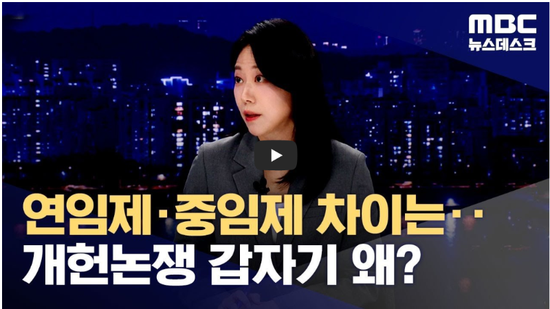 연임제 중임제 논의 mbc 뉴스