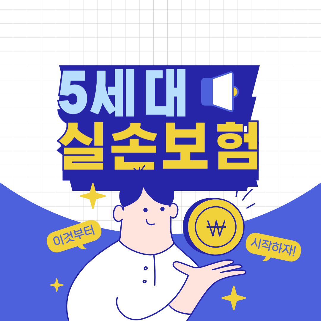 5세대 실손보험: 무엇이 달라지나요?