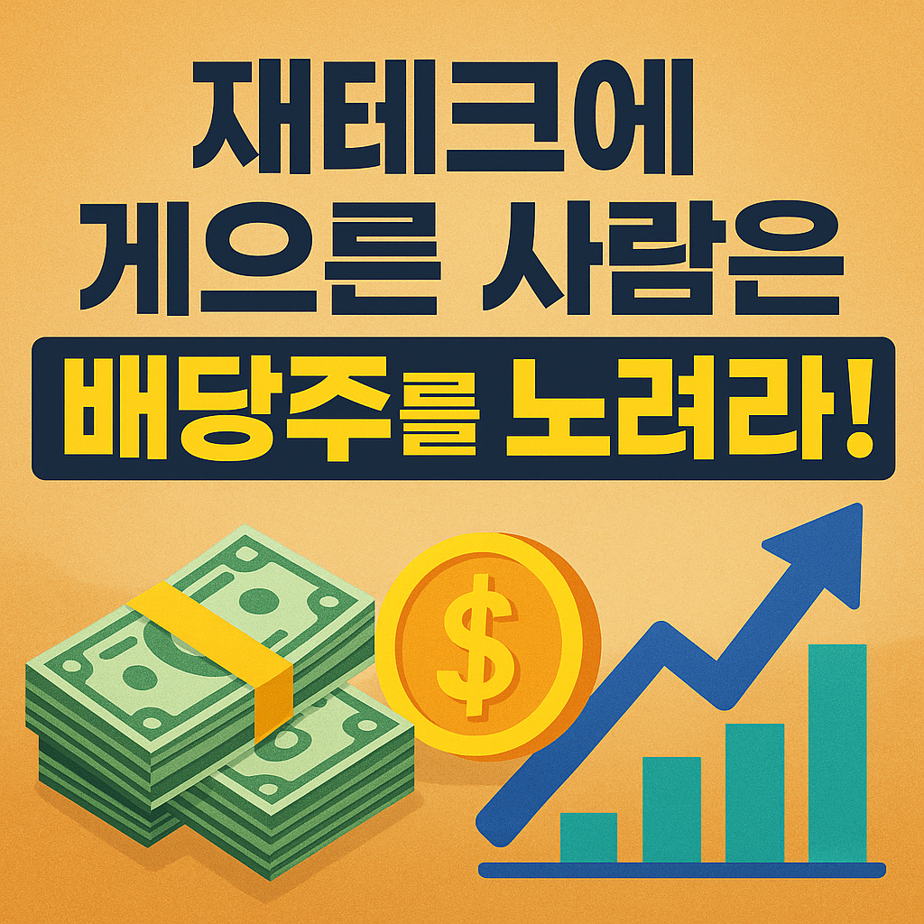 배당주 전략을 강조하는 재테크 테마의 썸네일 이미지