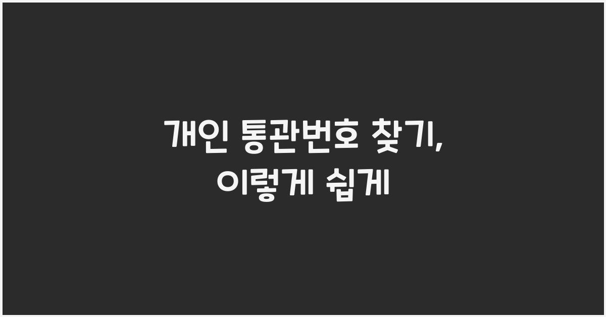 개인 통관번호 찾기