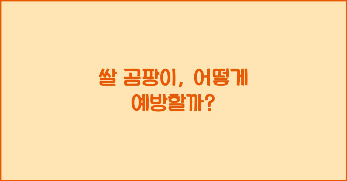 쌀 곰팡이