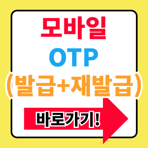 NH농협은행 모바일 OTP 발급 및 재발급 방법 총정리