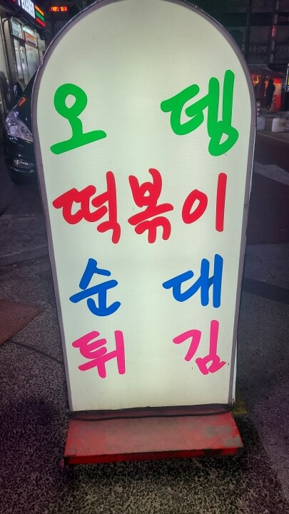 주안역-포장-분식집-간판