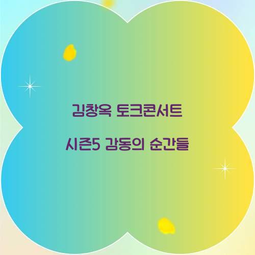 김창옥 토크콘서트 시즌5