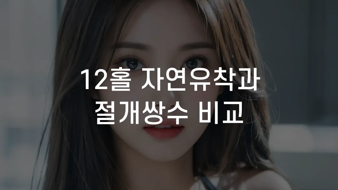 12홀 자연유착과 절개쌍수 비교