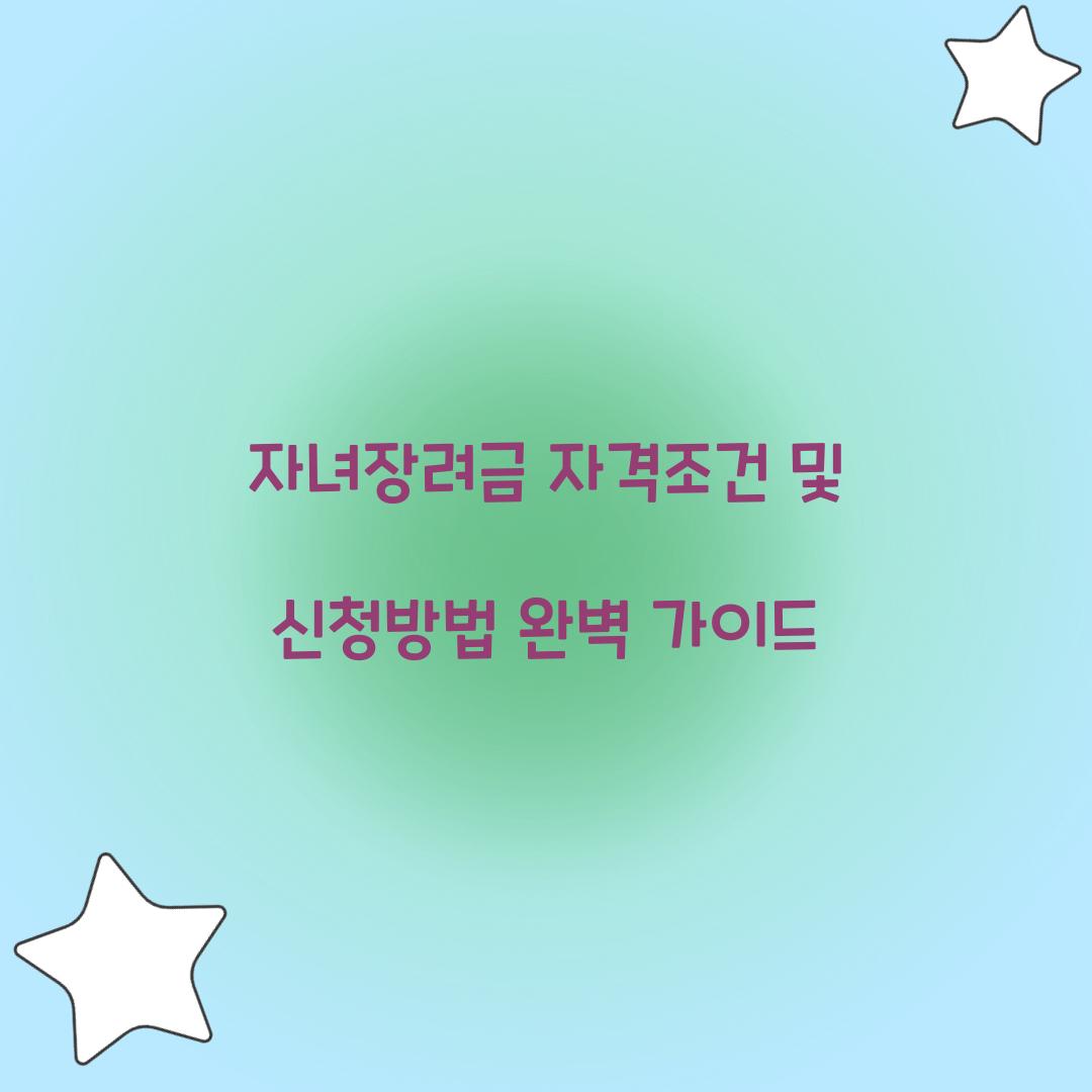 자녀장려금 자격조건