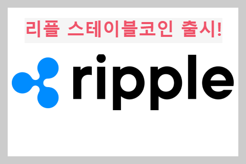 리플 전망, 스테이블코인 출시