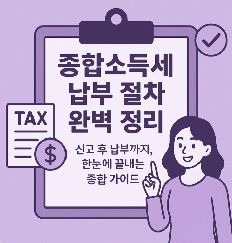종합소득세 납부절차 완벽정리