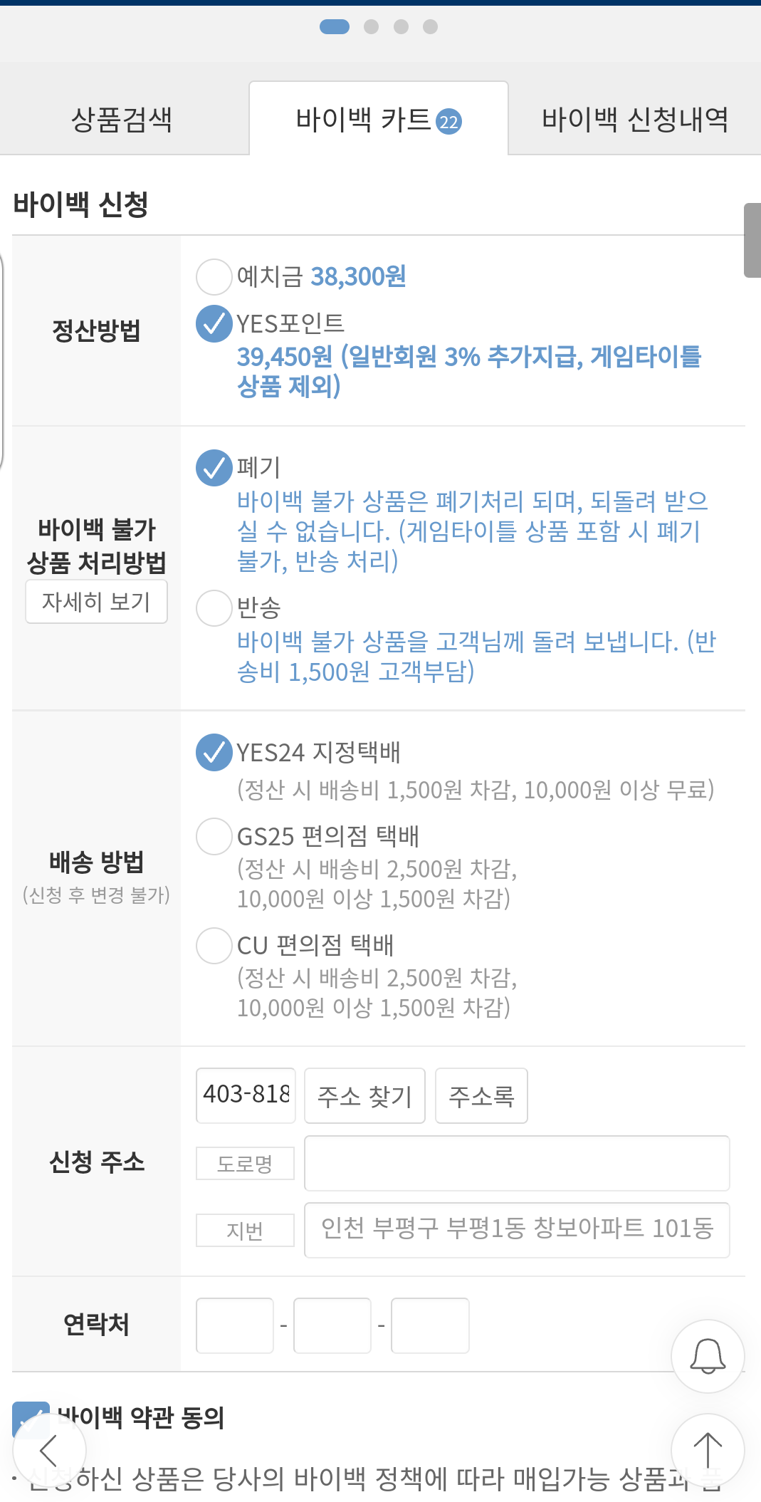 헌책 팔기 YES 24 바이백