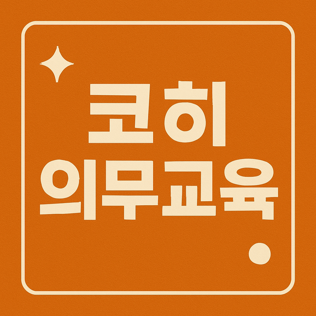 코히 의무교육