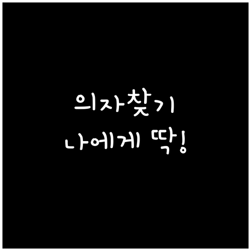 내 몸에 딱 맞는 의자 찾는 방법: ..