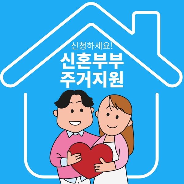 신혼부부 주거지원