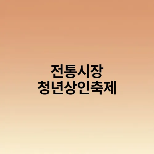 전통시장 청년상인축제