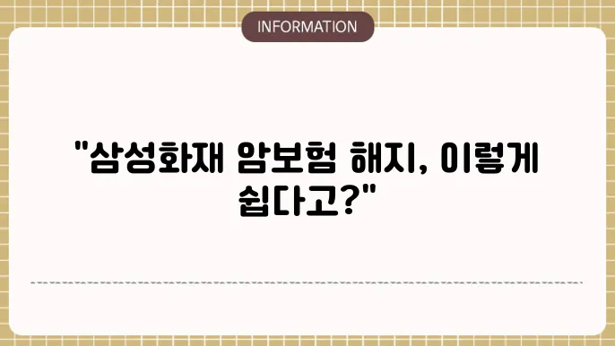 삼성화재 다이렉트 암보험 해지 절차