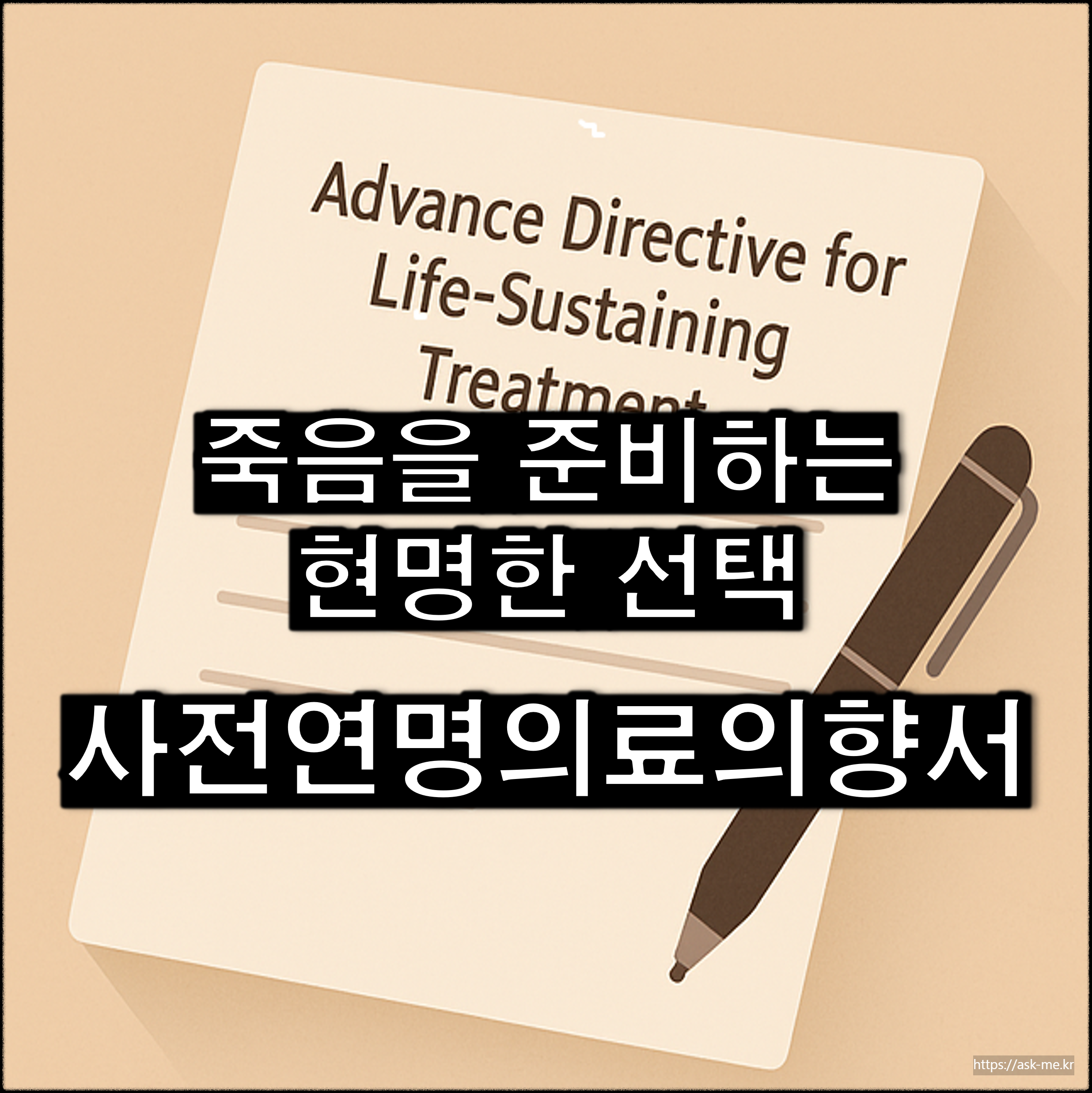 [죽음을 준비하는 현명한 선택] - '사전연명의료의향서' 알아보기