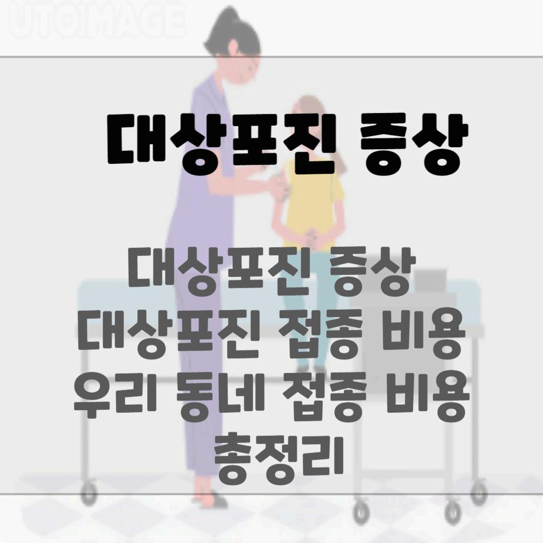 대상포진 증상 예방접종 가격 우리동네 가격 총정리 블로그 썸네일 사진