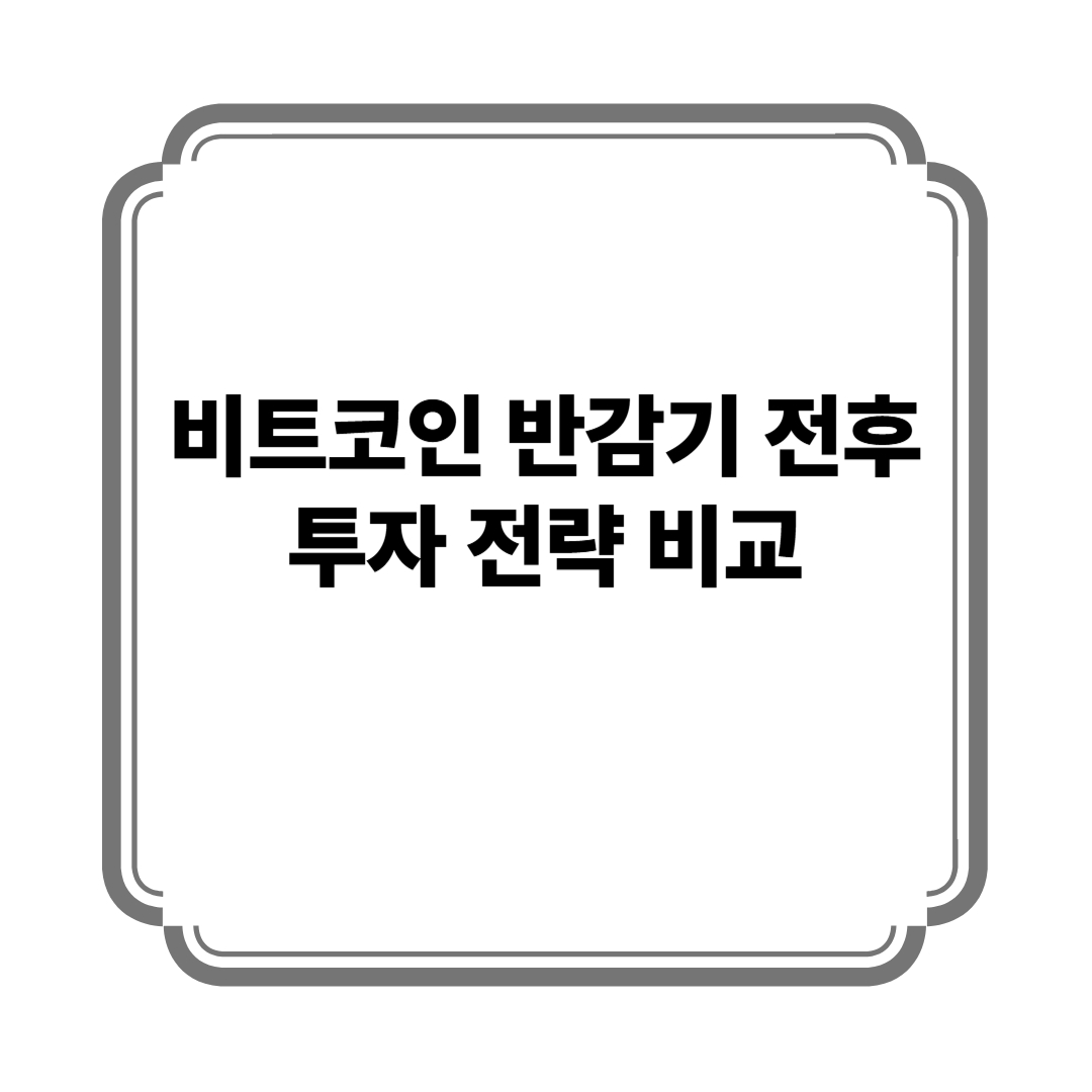 비트코인 반감기 전후 투자 전략 비교 사진
