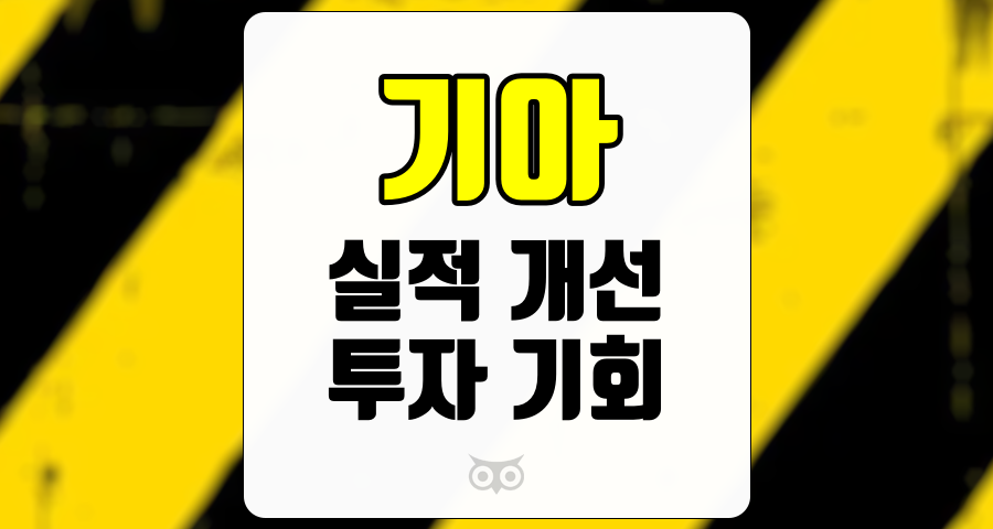 기아, 기아의 저평가된 주가와 실적 개선이 주목받고 있다.