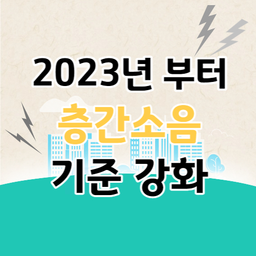 층간소음 기준 강화