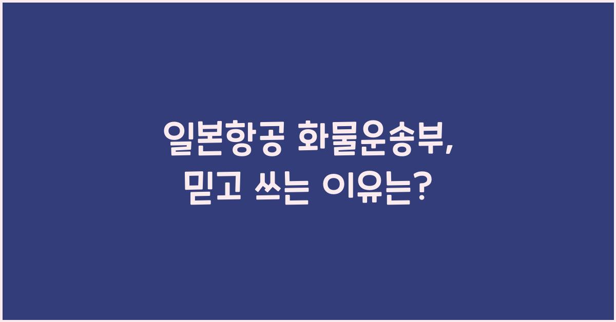 일본항공 화물운송부