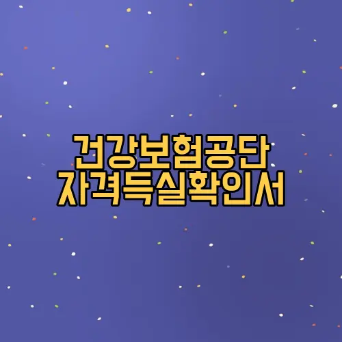 건강보험공단 자격득실확인서