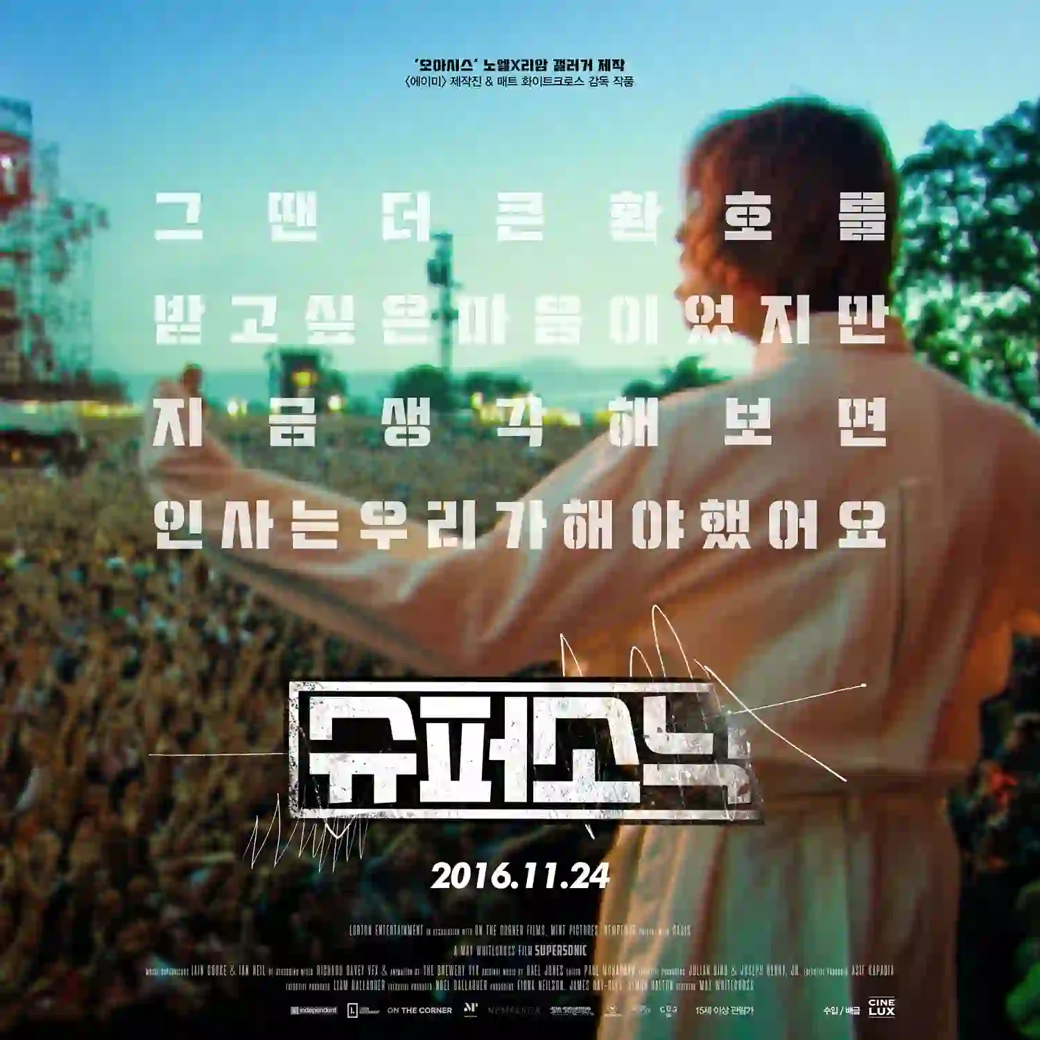 오아시스-다큐멘터리-슈퍼소닉