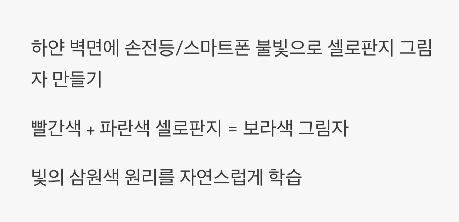 빛과 그림자의 마법&amp;#44; 색 그림자 놀이