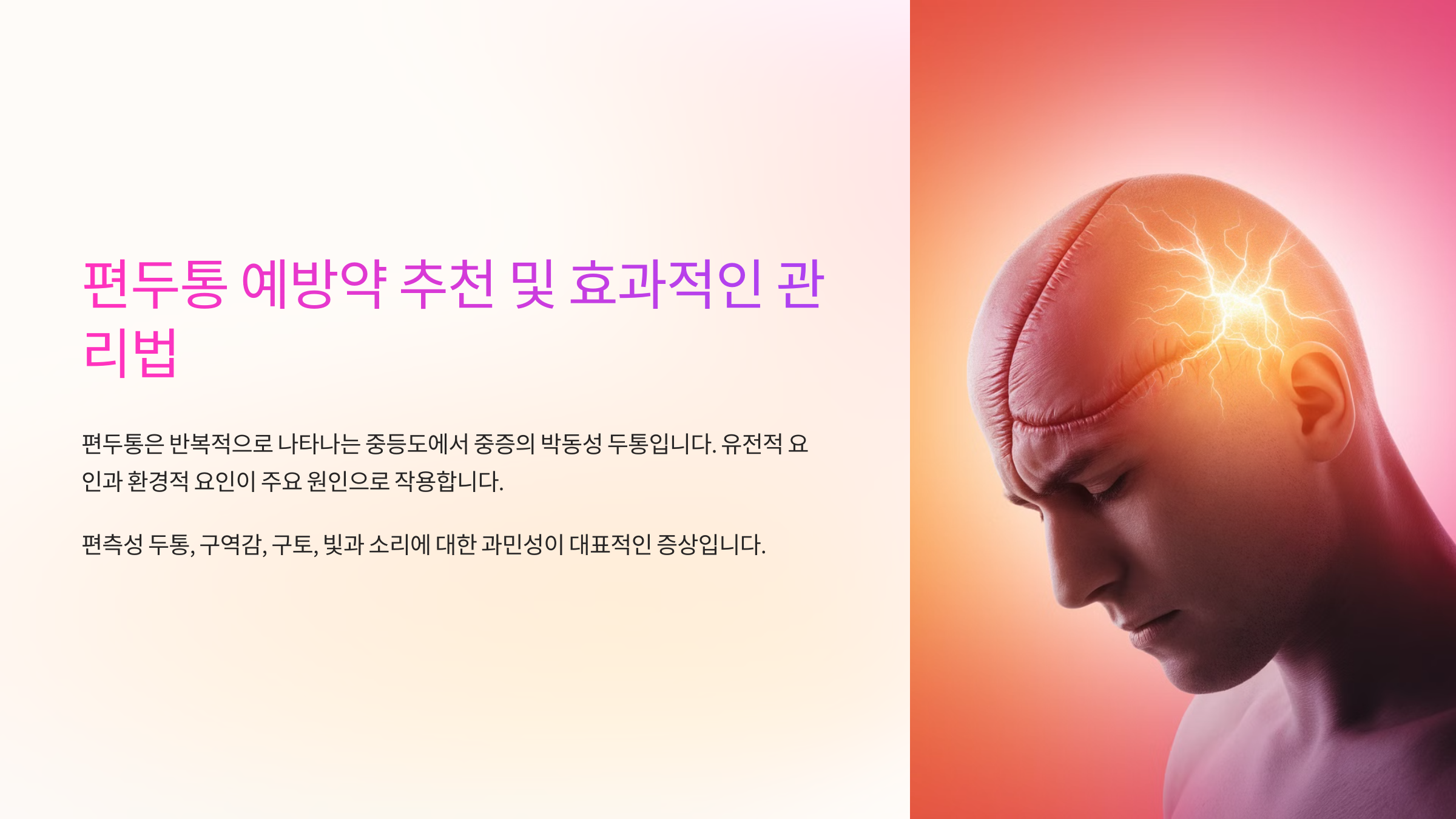편두통 예방약 추천