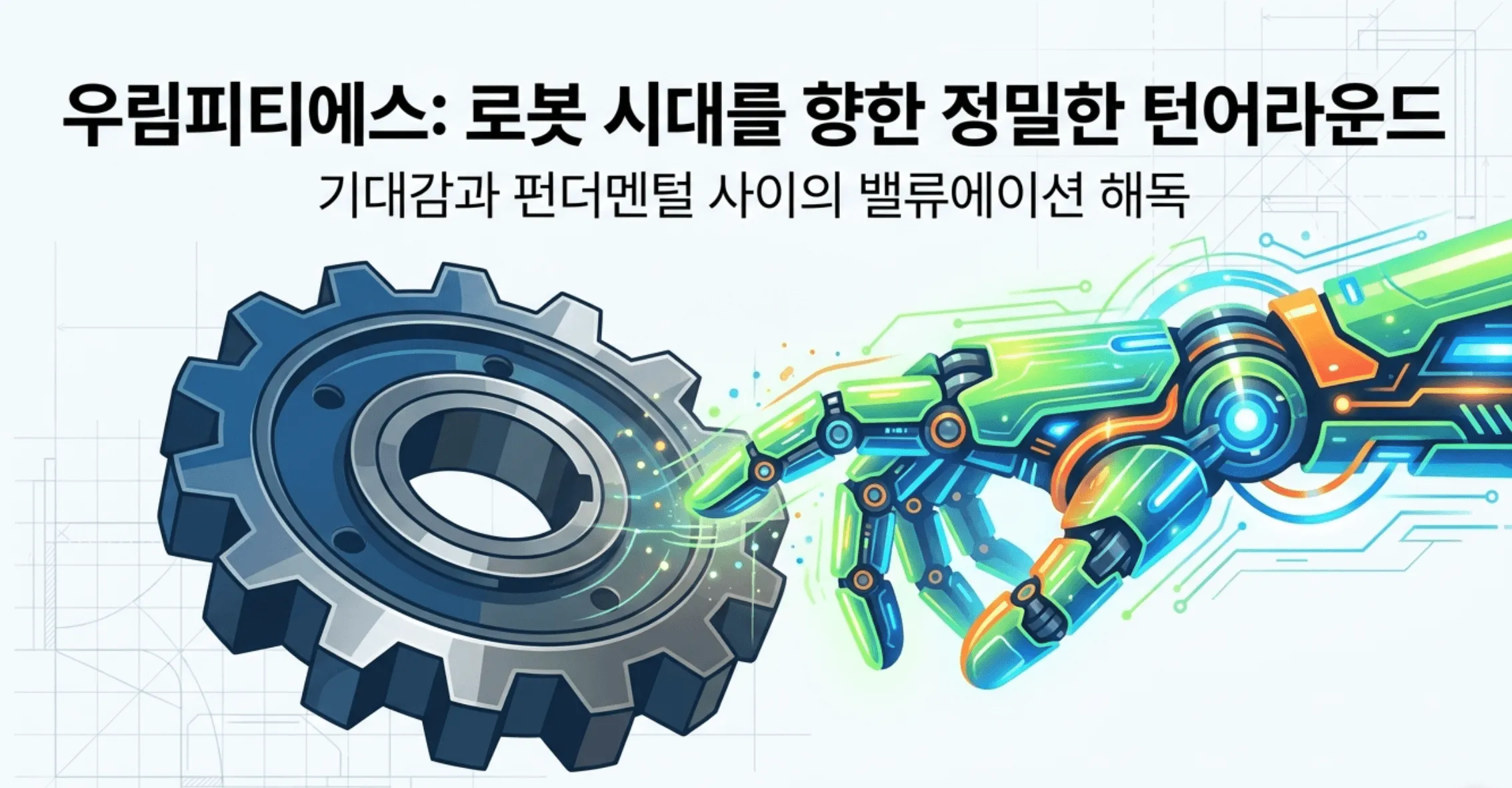 우림피티에스 주가 전망을 다룬 블로그 대표 이미지. 산업용 대형 톱니바퀴와 초록빛 로봇 손이 맞닿는 모습으로 정밀감속기 기업이 로봇 시대를 향해 나아가는 턴어라운드를 시각적으로 표현함. '우림피티에스: 로봇 시대를 향한 정밀한 턴어라운드'와 '기대감과 펀더멘털 사이의 밸류에이션 해독'이라는 문구가 담겨 있으며, 우림피티에스 종목분석과 보스턴다이내믹스 정밀감속기 테마, 흑자전환 실적과 밸류에이션을 설명하는 내용과 관련됨
