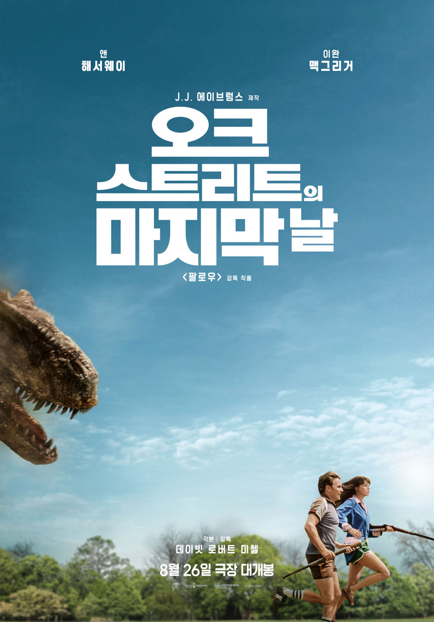 오크스트리트의 마지막날