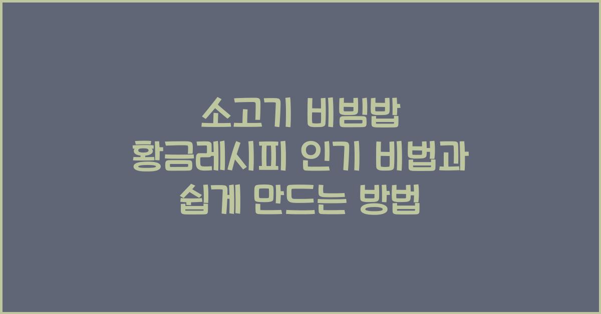 소고기 비빔밥 황금레시피