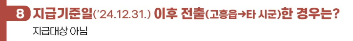 고흥군 민생회복지원금 30만원 신청 바로가기