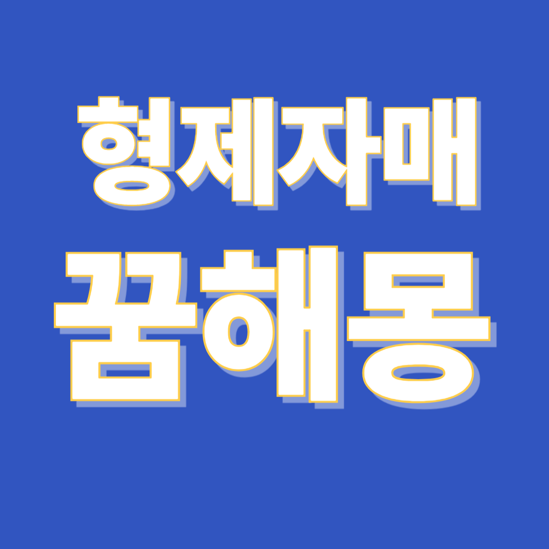 형제자매 꿈 해몽