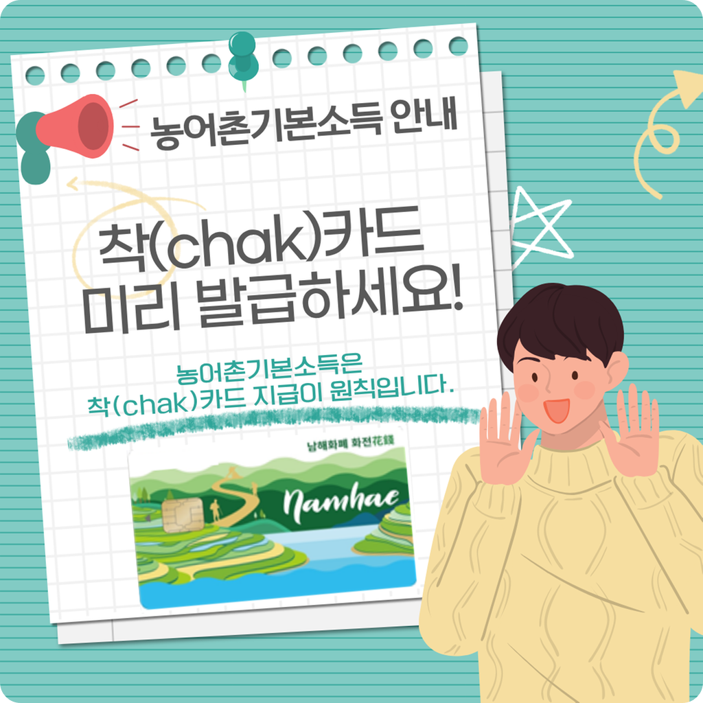 남해군 농어촌 기본소득 촥카드 발급 이미지/ 출처: 남해군청