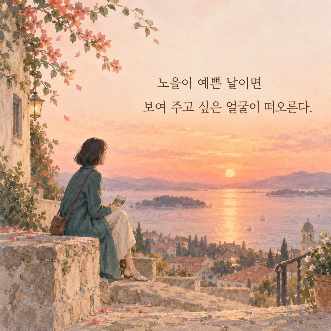 노을이 예쁜 날이면 보여 주고 싶은 얼굴이 떠오른다.