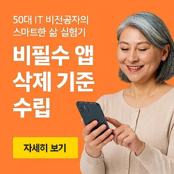 50대 IT 비전공자의 스마트한 삶 실험기: 비필수 앱 삭제 기준 수립