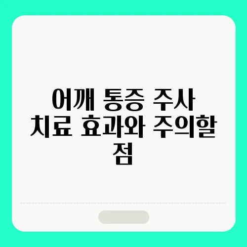 어깨 통증 주사 치료 효과와 주의할 점