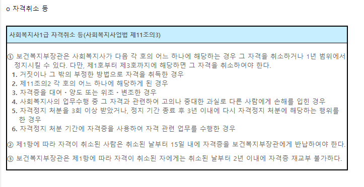 사회복지사 1급 자격취소