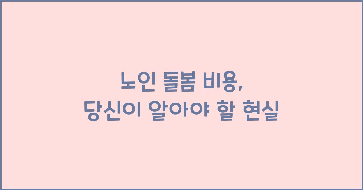 노인 돌봄 비용